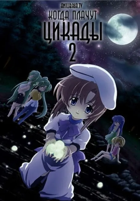 Когда плачут цикады [ТВ-2]